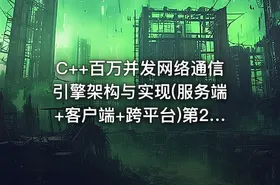 C++百万并发网络通信引擎架构与实现(服务端+客户端+跨平台)第2季-带源码课件 - getfromcode
