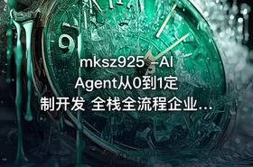 mksz925 -AI Agent从0到1定制开发 全栈全流程企业级落地实战