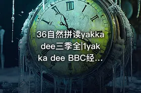 36自然拼读yakkadee三季全|1yakka dee BBC经典启蒙动画共20集