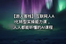【游人客栈】互联网人Al化转型实操能力课 ，人人都能听懂的Al课程