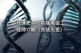 开课吧web前端高级工程师17期（完结无密）