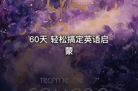 60天 轻松搞定英语启蒙