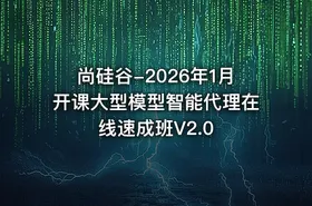 尚硅谷-2026年1月开课大型模型智能代理在线速成班V2.0