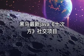 黑马最新java《十次方》社交项目