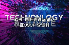 软考-国际参透ce试认证OSCP 含资料