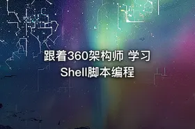 跟着360架构师 学习Shell脚本编程