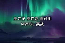 高并发 高性能 高可用 MySQL 实战