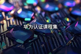 华为认证课程集