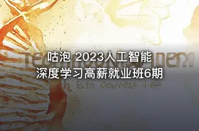 咕泡 2023人工智能深度学习高薪就业班6期