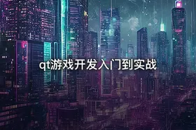 qt游戏开发入门到实战 - getfromcode