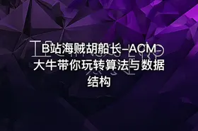 B站海贼胡船长-ACM大牛带你玩转算法与数据结构 - getfromcode