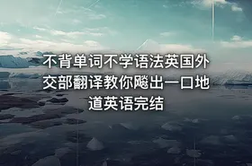 不背单词不学语法英国外交部翻译教你飚出一口地道英语完结 - getfromcode