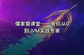 儒家猿课堂——带你从0到JVM实战专家