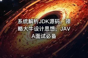 系统解析JDK源码，领略大牛设计思想，JAVA面试必备