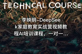 李映明-DeepSeek家庭教育实战营视频教程AI培训课程，一对一AI学霸家教