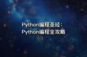 Python编程圣经：Python编程全攻略