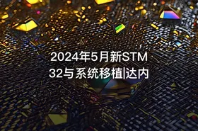 2024年5月新STM32与系统移植|达内