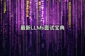 最新LLMs面试宝典 - getfromcode