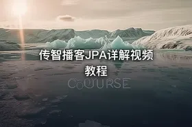 传智播客JPA详解视频教程 - getfromcode