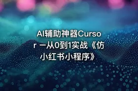 AI辅助神器Cursor –从0到1实战《仿小红书小程序》