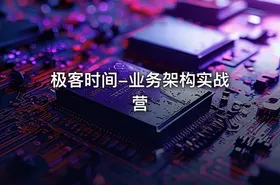 极客时间-业务架构实战营 - getfromcode