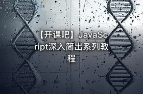 【开课吧】JavaScript深入简出系列教程
