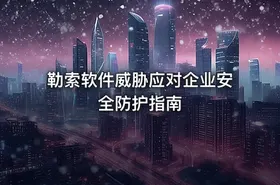 勒索软件威胁应对企业安全防护指南