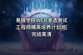 易锦学院WEB渗透测试工程师精英培养计划班|完结高清
