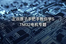 正点原子手把手教你学STM32电机专题