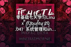 零基础七天学习Linux（Ubuntu 20.04）系统管理和shell编程实战