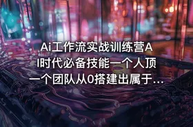 Ai工作流实战训练营AI时代必备技能一个人顶一个团队从0搭建出属于你的AI自动化工作流 - getfromcode