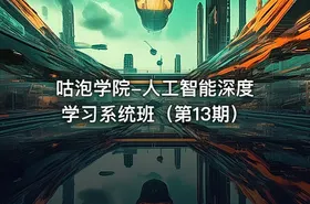 咕泡学院-人工智能深度学习系统班（第13期） - getfromcode