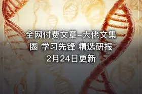 全网付费文章-大佬文集圈 学习先锋 精选研报 2月24日更新
