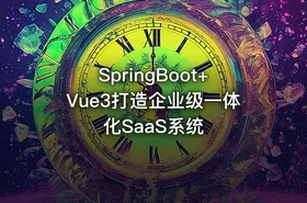 SpringBoot+Vue3打造企业级一体化SaaS系统