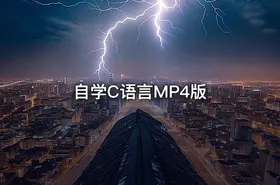 自学C语言MP4版