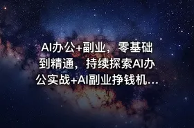 AI办公+副业，零基础到精通，持续探索AI办公实战+AI副业挣钱机会 - getfromcode