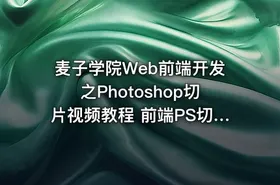 麦子学院Web前端开发之Photoshop切片视频教程 前端PS切片教程 共13课 – Web前端开发之Photoshop切片