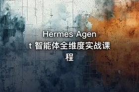 Hermes Agent 智能体全维度实战课程