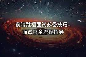 前端跳槽面试必备技巧-面试官全流程指导