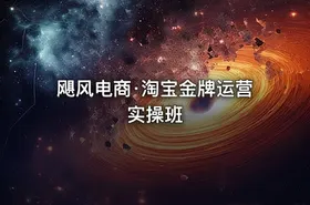 飓风电商·淘宝金牌运营实操班