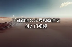 千锋微信公众号和微信支付入门视频 - getfromcode