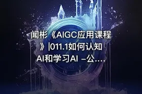 闻彬《AIGC应用课程》|011.1如何认知AI和学习AI -公.众.号 - getfromcode