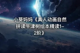 小葵妈妈《真人动画自然拼读牛津树绘本精读1-2阶》 - getfromcode