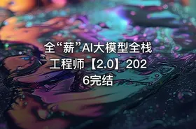 全“薪”AI大模型全栈工程师【2.0】2026完结