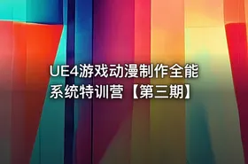UE4游戏动漫制作全能系统特训营【第三期】