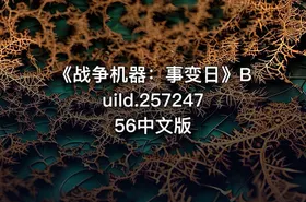 《战争机器：事变日》Build.25724756中文版