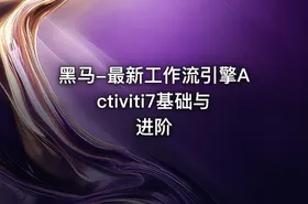 黑马-最新工作流引擎Activiti7基础与进阶