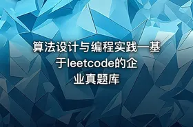 算法设计与编程实践—基于leetcode的企业真题库 - getfromcode