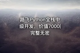 路飞Python全栈中级开发，价值7000|完整无密 - getfromcode