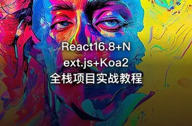 React16.8+Next.js+Koa2全栈项目实战教程